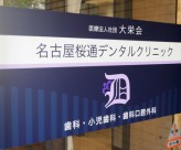 千種駅・車道駅すぐ◎10年以上の実績、訪問診療がメインの歯科医院